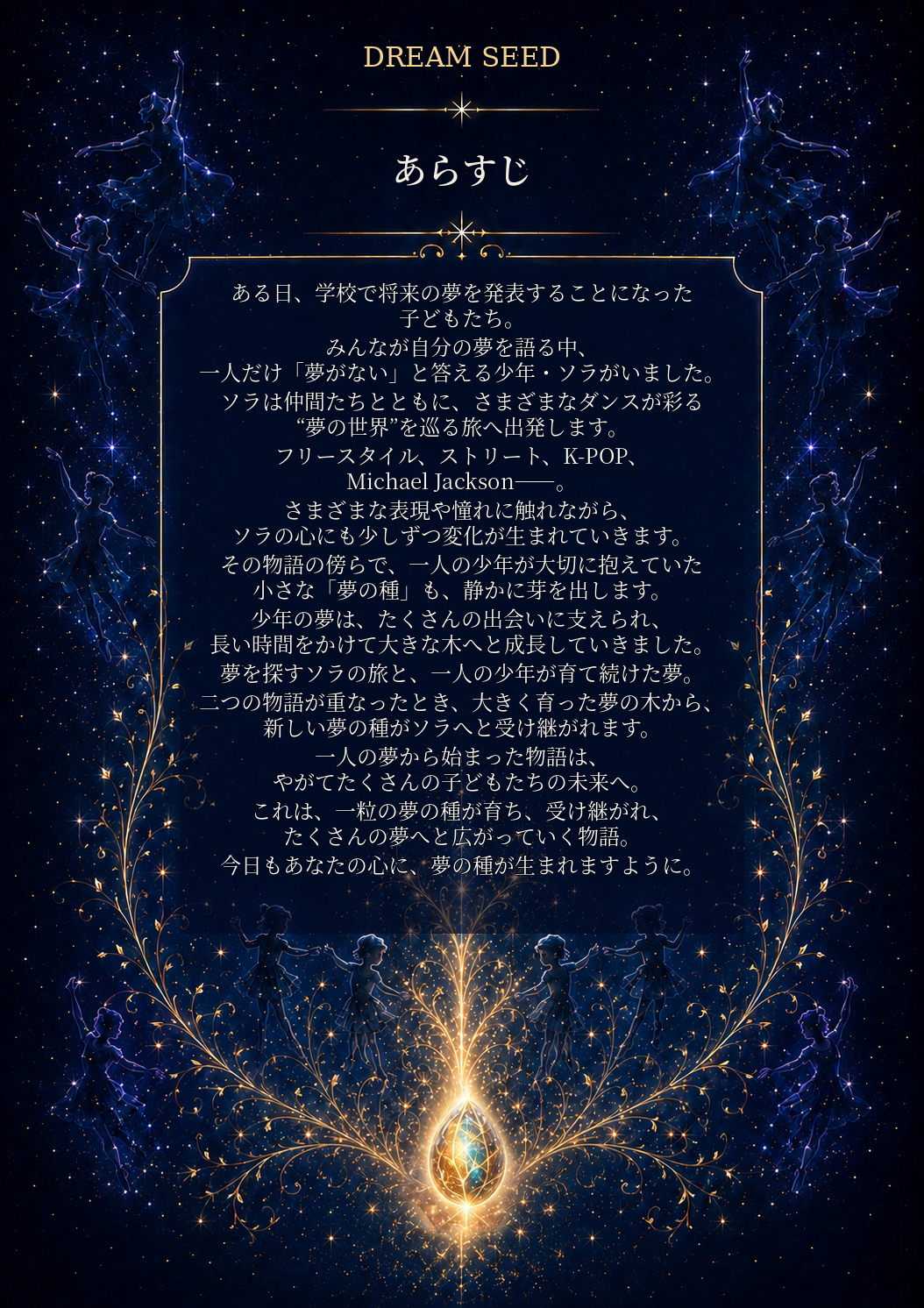【大分市】発表会『DREAM SEED』のあらすじ公開！夢を探す感動のストーリー