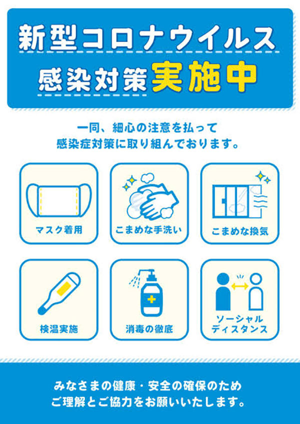 感染対策実施中!
